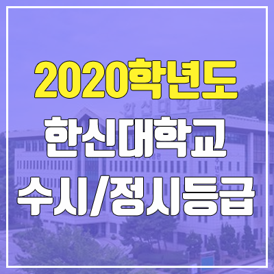 한신대학교 수시등급 / 정시등급 (2020, 예비번호)