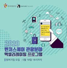  솔데스크 벤처스퀘어 관광분야 액셀러레이팅 프로그램