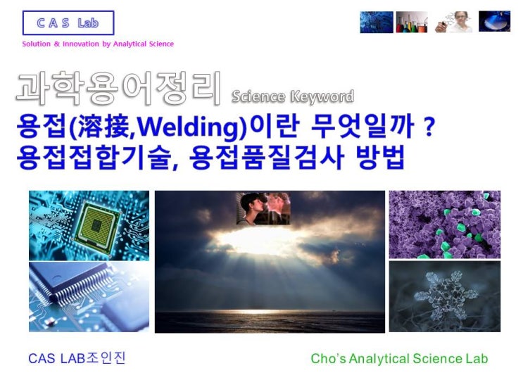  [용접기술 소개 Tips] 리벳접합,코킹,실링,용접,융접,압접,납땜,저항용접,스폿용접,가스용접,아크용접,플라즈마용접,전자빔용접,레이저용접,마이크로파용접,용접결함의 검사기술
