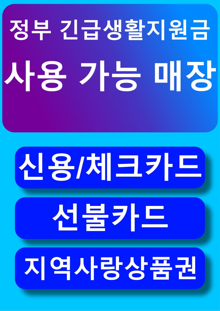 정부 긴급생활지원금 사용가능 표시 A4 (PNG, JPG)