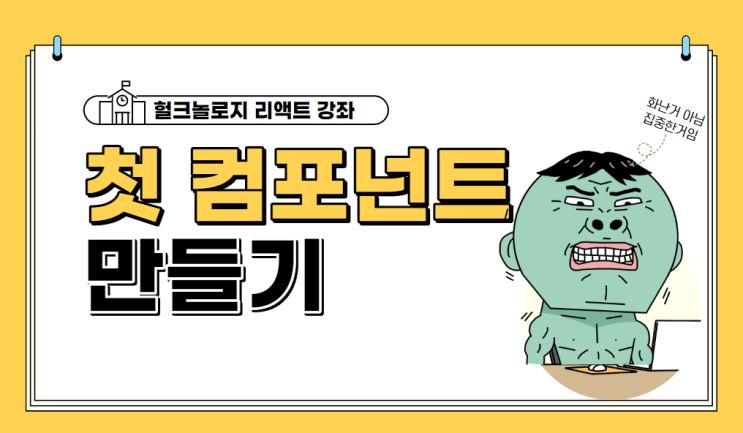 리액트 프로젝트 구조와 컴포넌트 만들기 리액트 프로젝트 구조와 컴포넌트 만들기