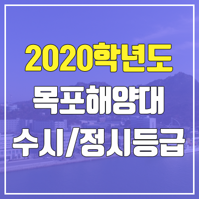 목포해양대학교 수시등급 / 정시등급 (2020, 예비번호)