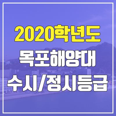 목포해양대학교 수시등급 / 정시등급 (2020, 예비번호) 목포해양대학교 수시등급 / 정시등급 (2020, 예비번호)