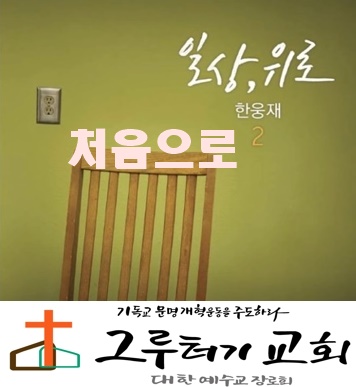 5월 14일 목요일 "처음으로" 돌아가 보자 주님 생각하면 괜히 마음좋던 시절로 - 한웅재 5월 14일 목요일 "처음으로" 돌아가 보자 주님 생각하면 괜히 마음좋던 시절로 - 한웅재