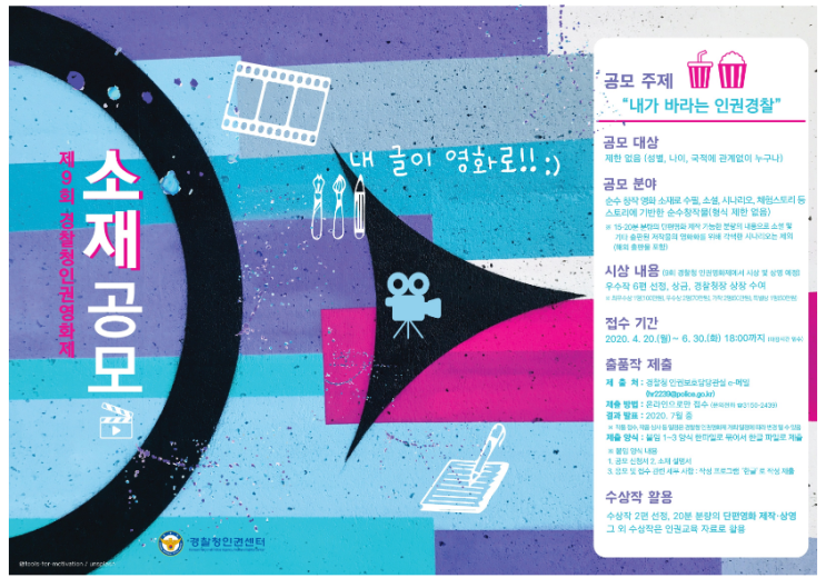  솔데스크 제 9회 경찰청인권영화제