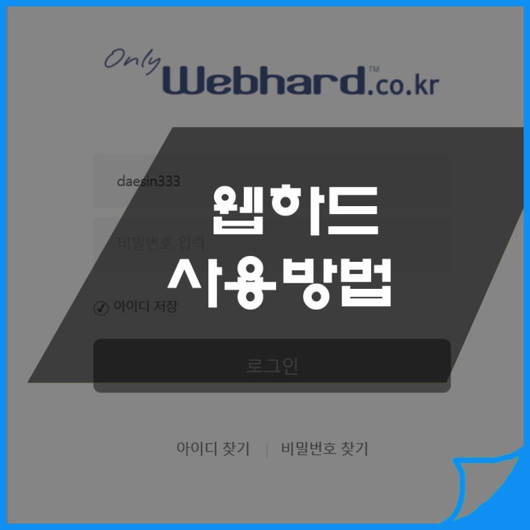  웹하드 사용방법