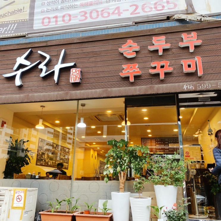 서초동 교대역 밥집 순두부 수라 - 39일 다이어트식단