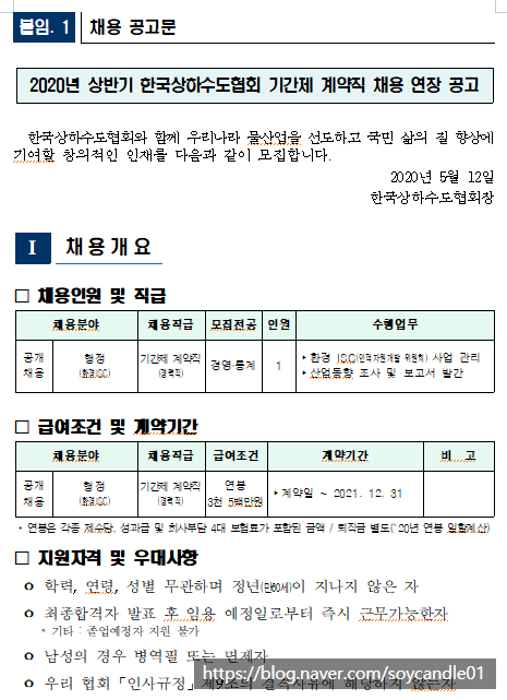  [채용][한국상하수도협회] 2020년 상반기 기간제 계약직 채용 연장 공고