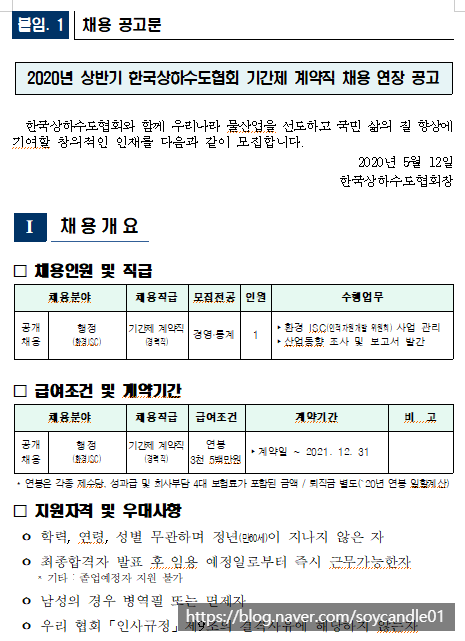 [채용][한국상하수도협회] 2020년 상반기 기간제 계약직 채용 연장 공고