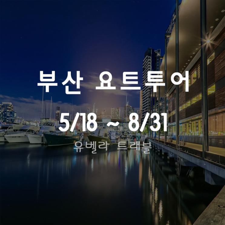  [부산출발] 부산 요트투어 최신형 명품요트 5/18~8/31