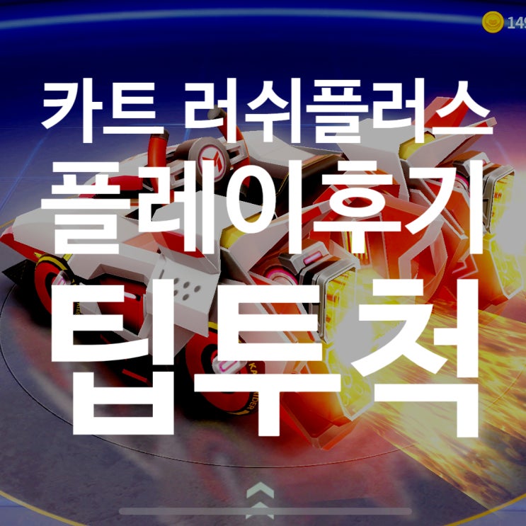  넥슨에서 작정하고 만든 카트라이더 러쉬플러스 플레이 후기, 플레이 팁