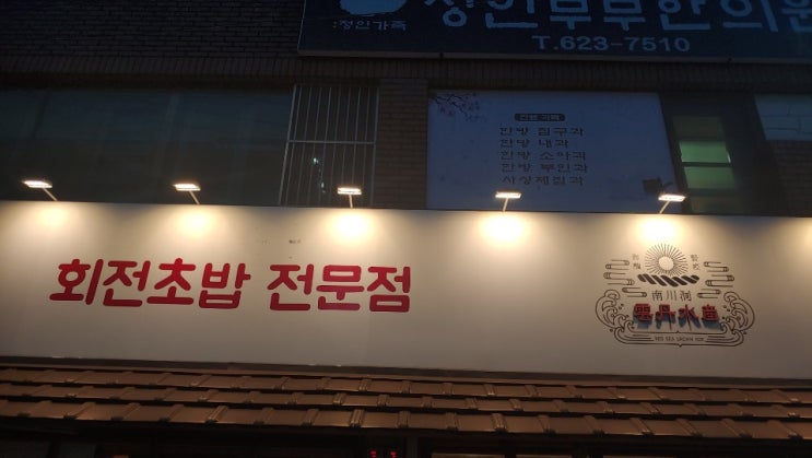 남천동 회전초밥 전문점,우니전문점 운단수산 후기