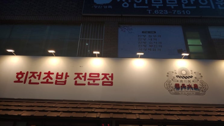  남천동 회전초밥 전문점,우니전문점 운단수산 후기
