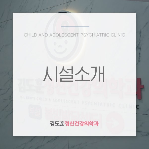 [병원소개] 김도훈정신건강의학과 시설 안내