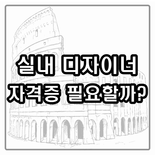 실내 디자이너 실내건축 자격증 필요할까?