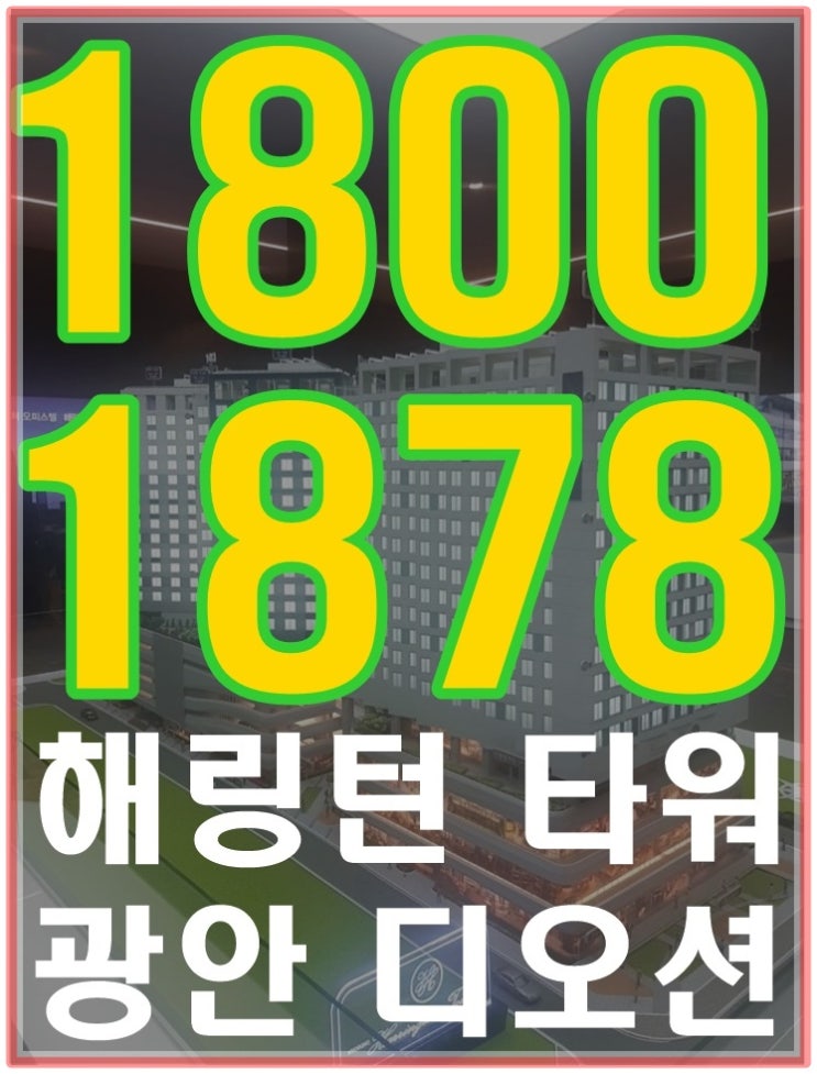  광안리 효성 해링턴 타워 광안 디오션 오피스텔 분양 정보