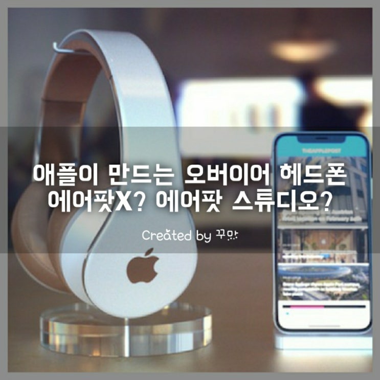  애플이 만드는 오버이어 헤드폰 에어팟 X or 에어팟 스튜디오