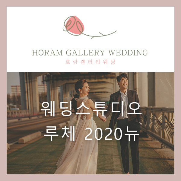 루체스튜디오 2020년 뉴 샘플 '크레센도' 출시 / 호람갤러리웨딩 정소영플래너