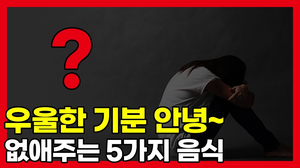 우울한 기분을 없앨 수 있는 음식이 있다? 우울한 기분을 없앨 수 있는 음식이 있다?