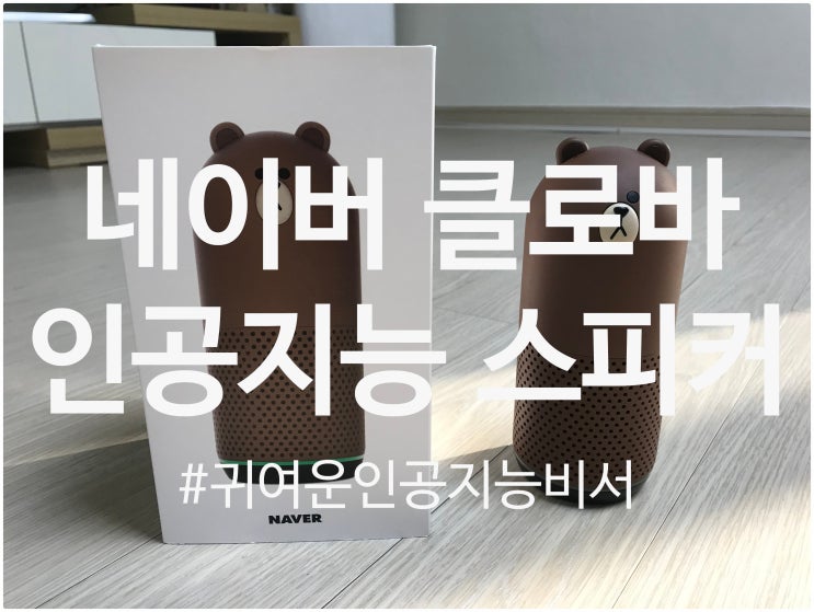  네이버 클로바 프렌즈 ai 스피커 브라운 언박싱 후기
