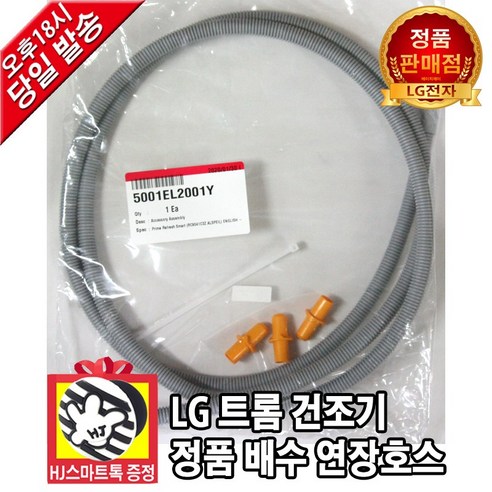  LG전자 트롬 의류 건조기 정품 배수 연장호스
