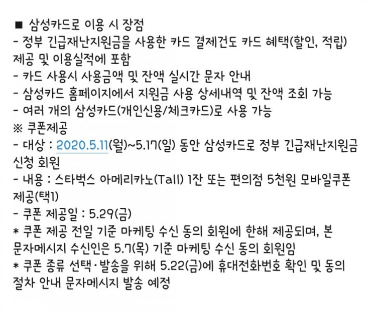 [정부 긴급재난지원금] 삼성카드로 신청하고 쿠폰받자