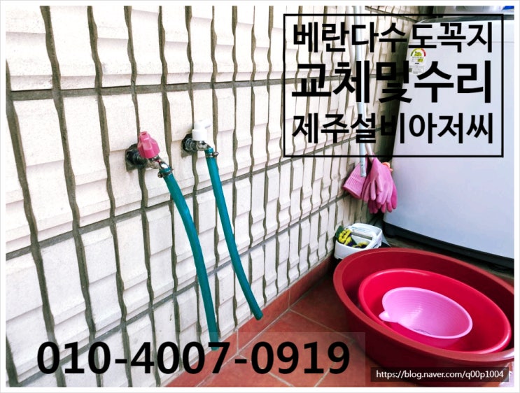  제주베란다수도꼭지교체수리현장 싱크대수전, 세면대수도꼭지,샤워기등 수도꼭지수리나교체가 필요할때