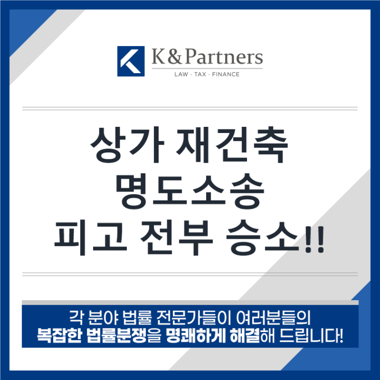  [승소사례] 재건축을 이유로 명도소송을 제기한 원고의 청구를 기각시킨 사례!