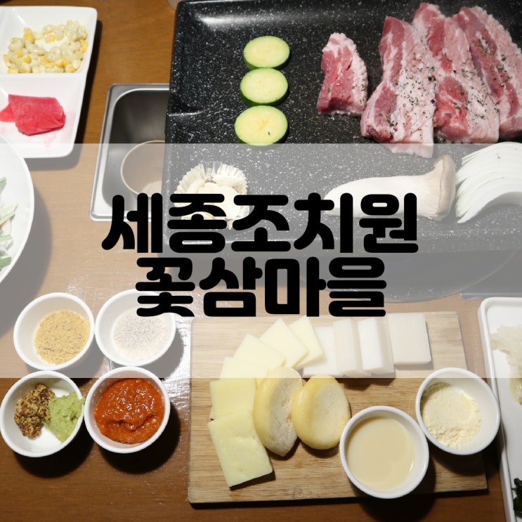  (세종조치원맛집) 인스타감성 조치원삼겹살 꽃삼마을