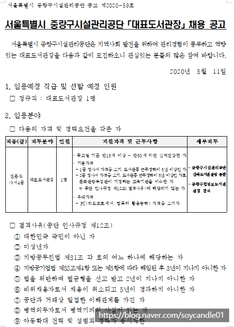  [채용][중랑구시설관리공단] [대표도서관장] 채용 공고