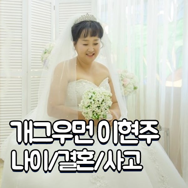 이현주 나이 남편 결혼 절단사고!