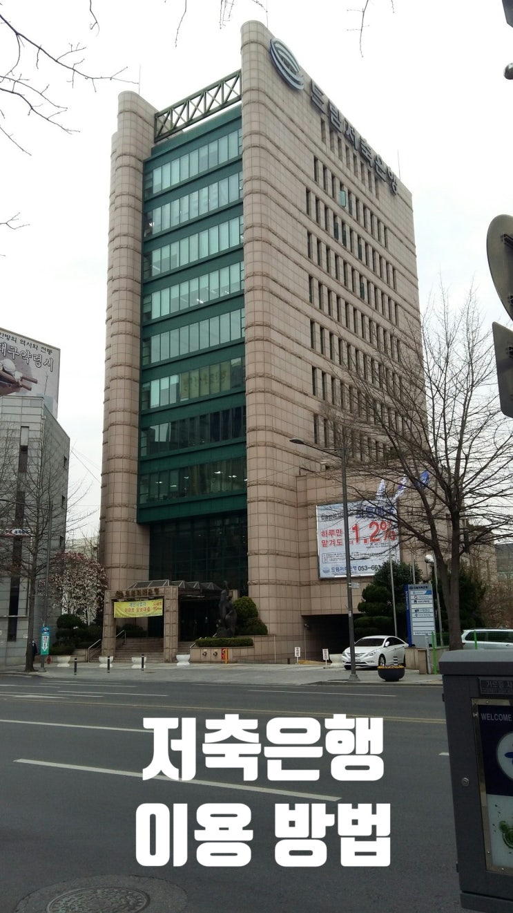  저축은행 이용 방법