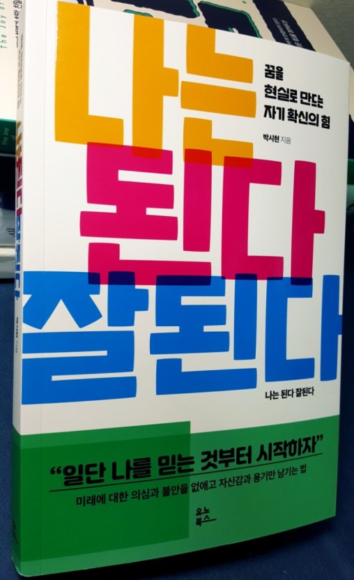  나는 된다 잘된다