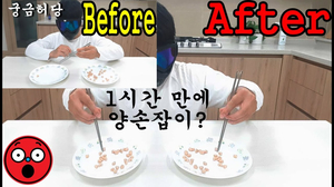 1시간 동안 왼손으로 젓가락질을 쉬지않고 하면 얼마나 실력이 늘까? 1시간 동안 왼손으로 젓가락질을 쉬지않고 하면 얼마나 실력이 늘까?