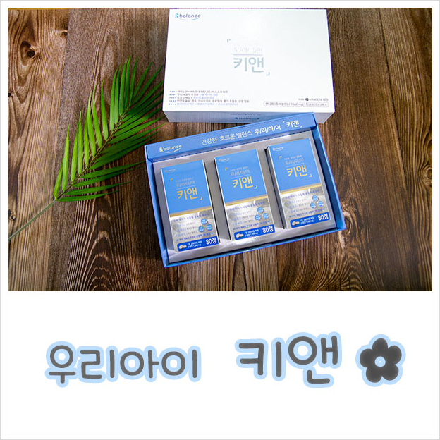  아이들 성장시기 어린이영양제 우리아이키앤 으로 채워주세요