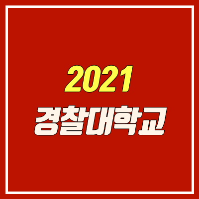 경찰대학교 입학 안내 (전형 정리 / 2021학년도)