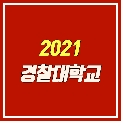 경찰대학교 입학 안내 (전형 정리 / 2021학년도) 경찰대학교 입학 안내 (전형 정리 / 2021학년도)