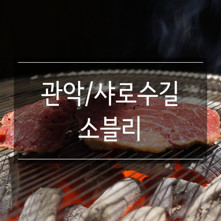 샤로수길맛집 &lt;소블리&gt; 서울대입구에서 질 좋은 한우를 맛있게 먹을 수 있는 고깃집