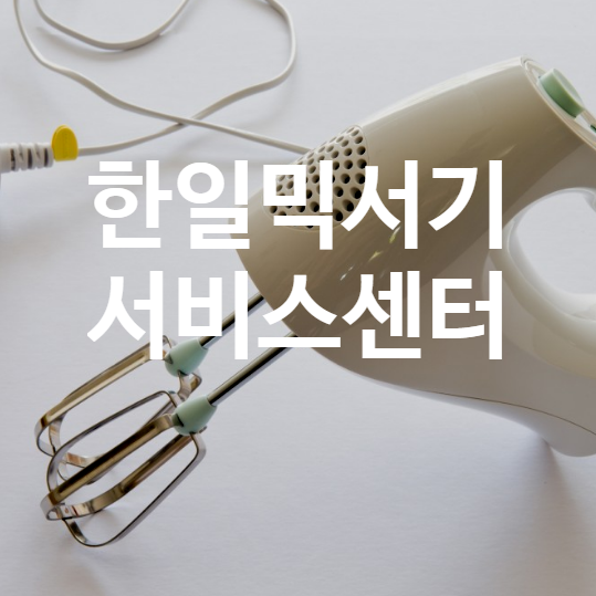 한일믹서기서비스센터 AS 위치 찾기