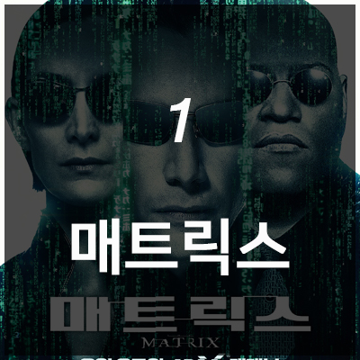  매트릭스 - 상상력만으로도 길이 남을 SF 명작 (스토리 결말 포함 주의!)