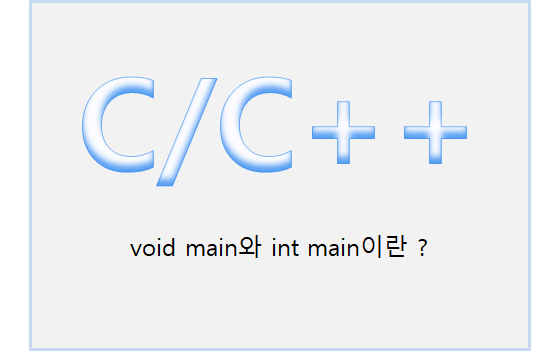 [C/C++] void main(), int main(), return 0