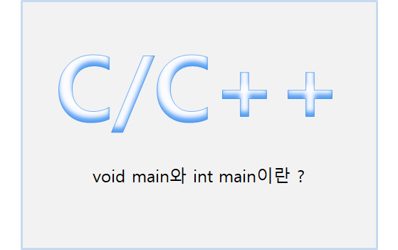 [C/C++] void main(), int main(), return 0