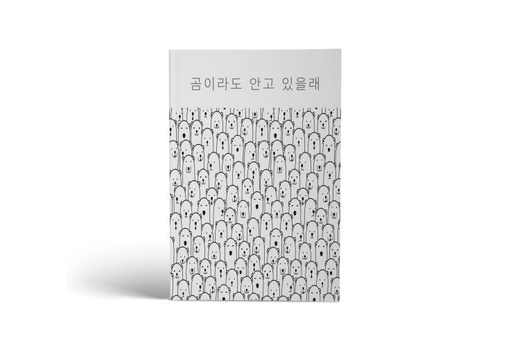  곰이라도 안고 있을래