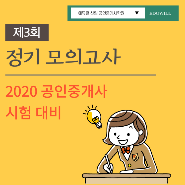 [관악공인중개사학원] 2020 대비 제3회 정기 모의고사 안내