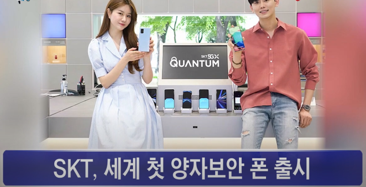 SKT 양자보안 5G폰 세계 첫 출시-갤럭시A퀀텀 공개