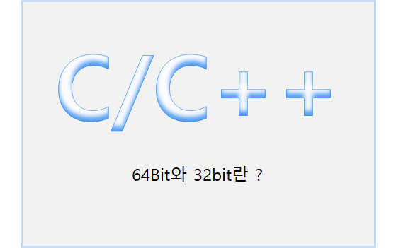  [C/C++] 메모리 단위, 64비트,32비트란?