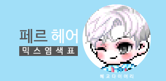  [KMS 캐시] 메이플스토리 페르 헤어 믹스염색표(믹염)