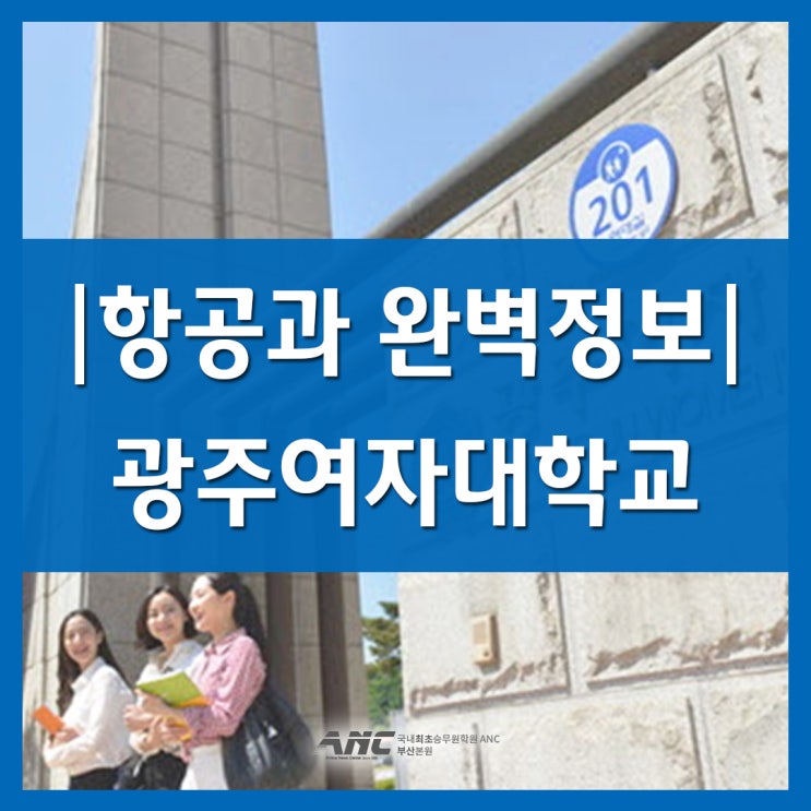 항공과정보 6탄. 광주여대 항공서비스학과