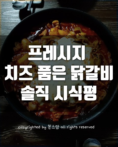  프레시지 밀키트, 치즈 품은 닭갈비, 생각보다 맵네요?