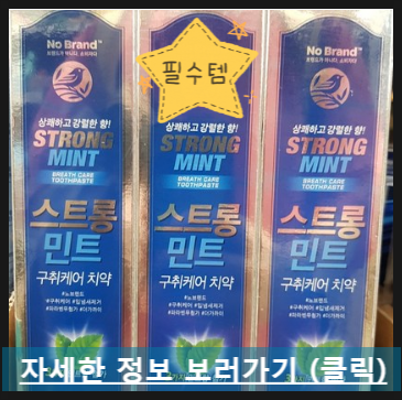  입냄새 나는게 죄는 아니잖아!!! 노브랜드 스트롱민트